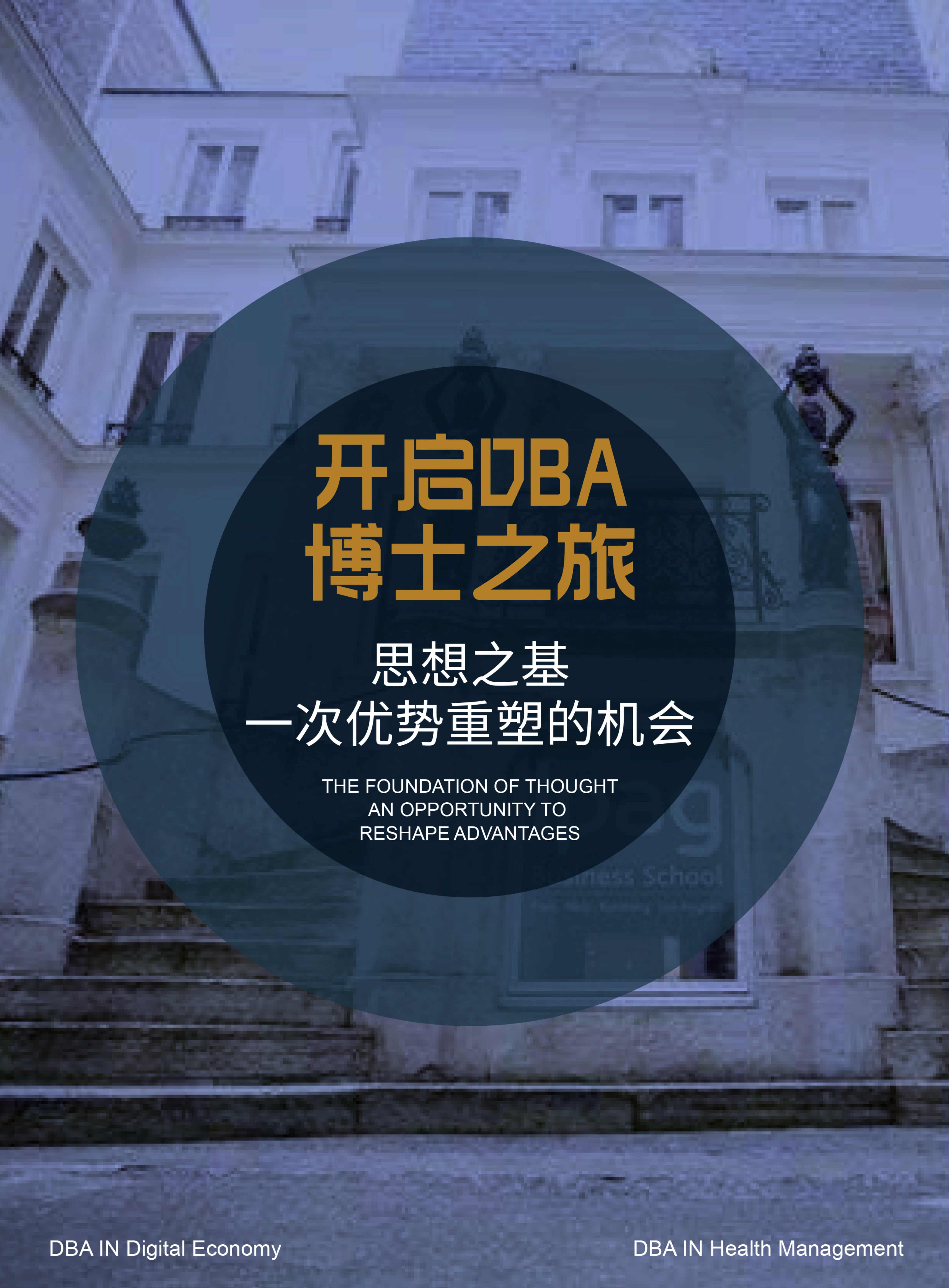 法國IPAG巴黎高等商學院DBA（數(shù)字經濟方向，健康管理方向）_第10頁-min