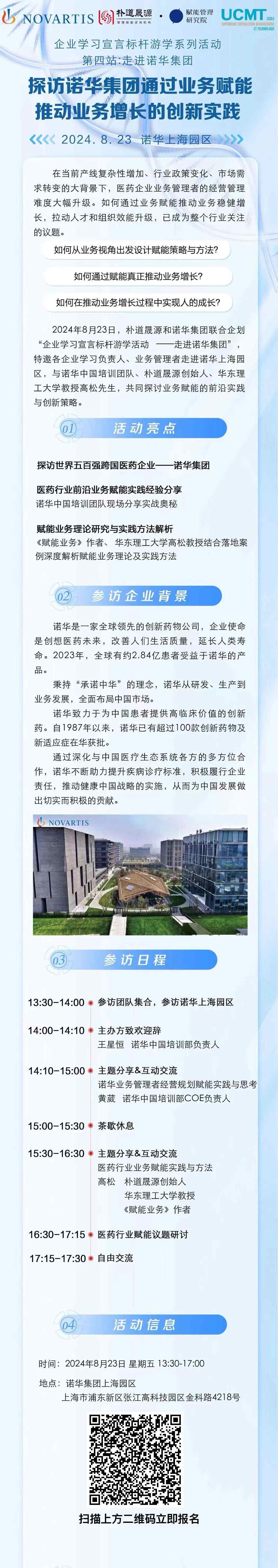 8.23 |探訪世界五百強(qiáng)跨國(guó)企業(yè)諾華集團(tuán)