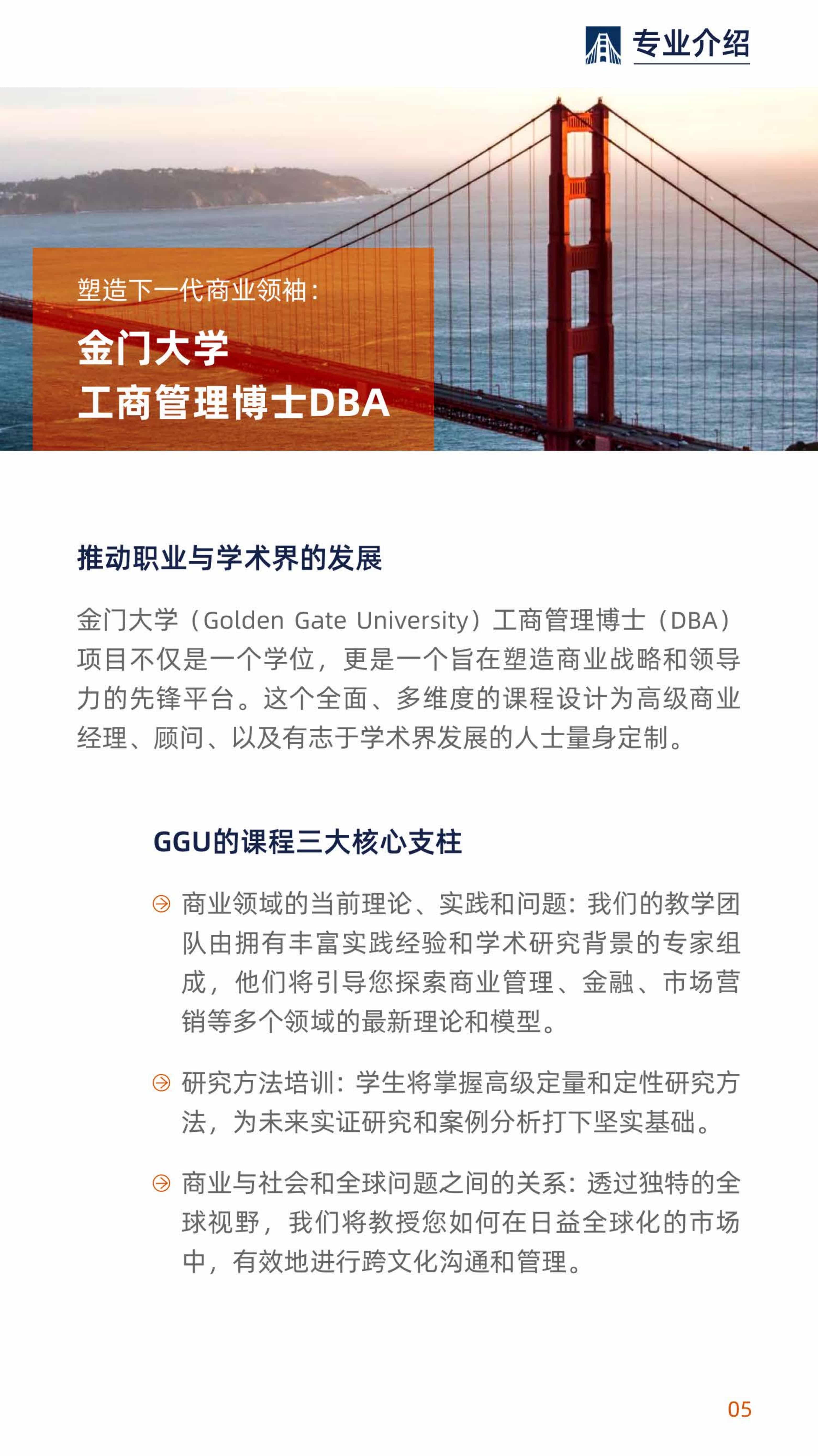 美國(guó)金門大學(xué)DBA