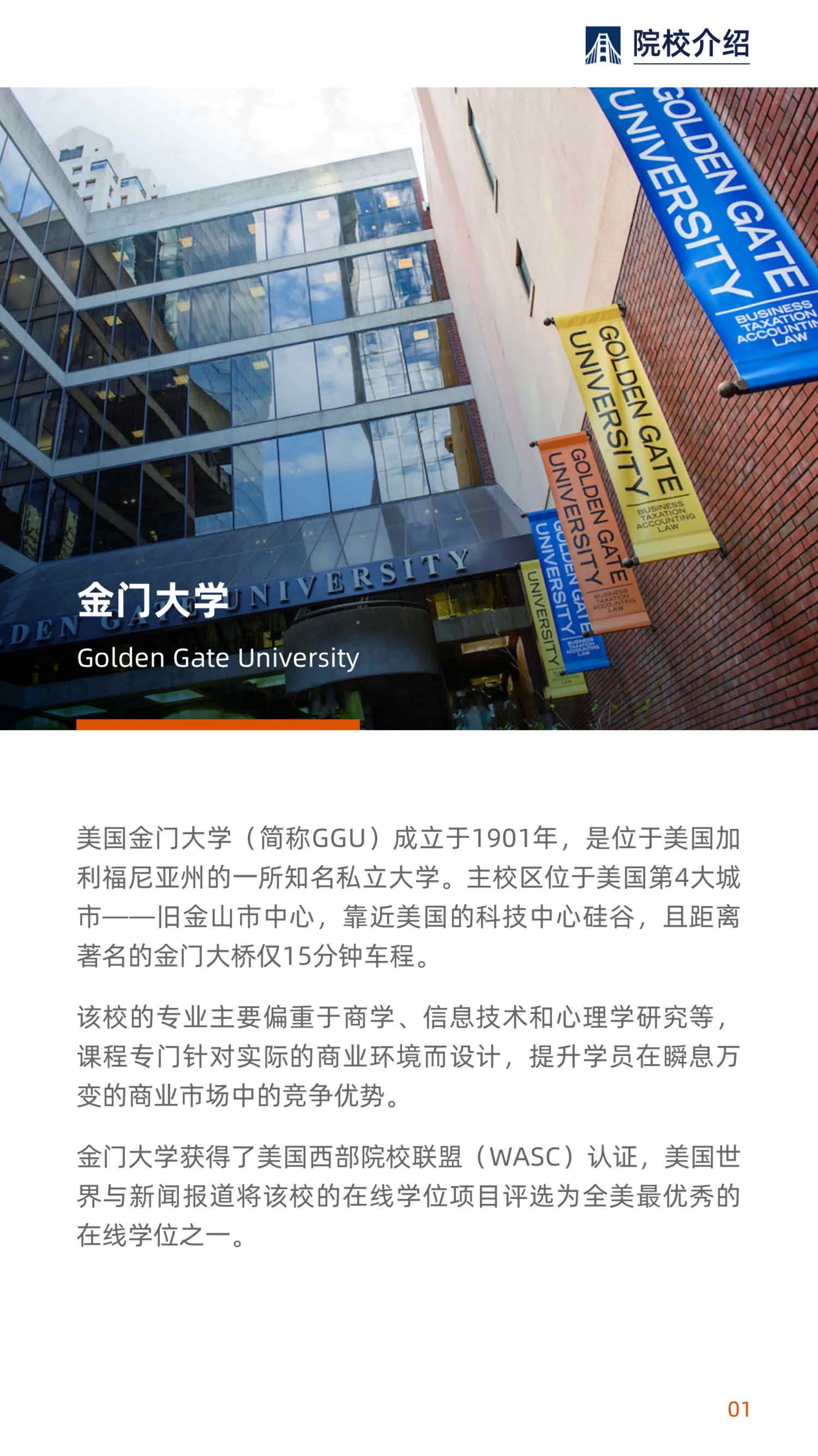 美國(guó)金門大學(xué)DBA