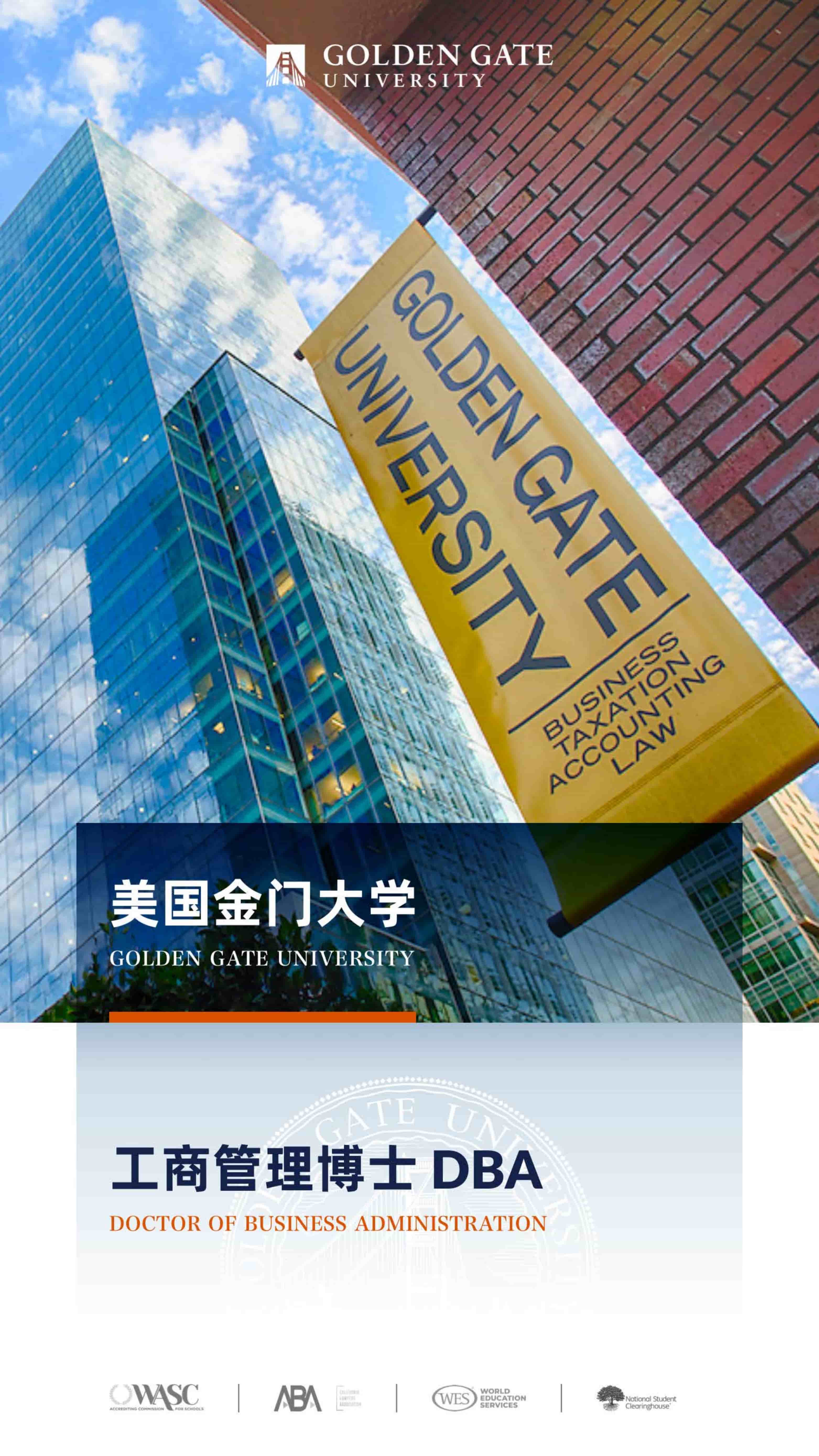 美國(guó)金門大學(xué)DBA