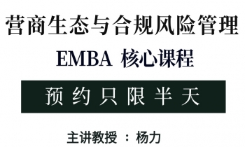 9/20-21《營商生態(tài)與合規(guī)風險管理》